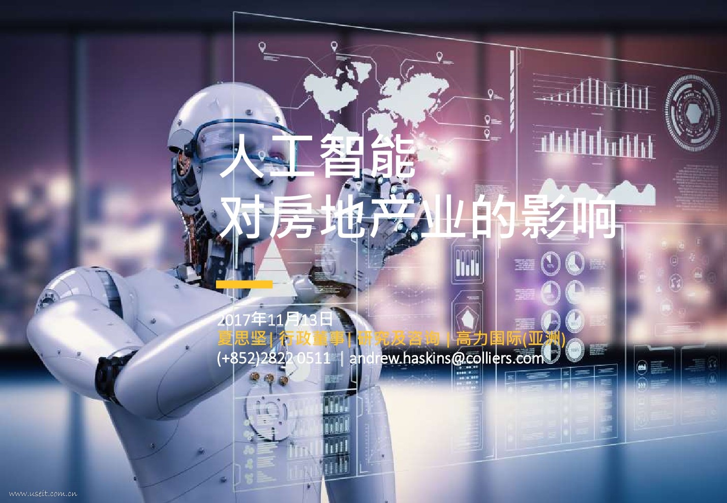 高力国际：<em>人工智能</em>技术兴起对房地产市场的影响 海报