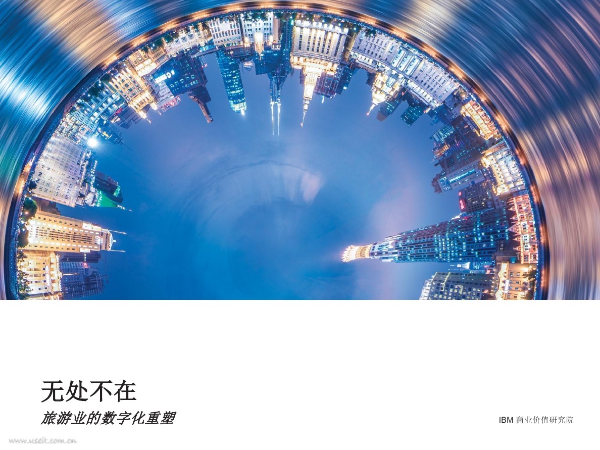 IBM 商业价值研究院：旅游业的数字化重塑