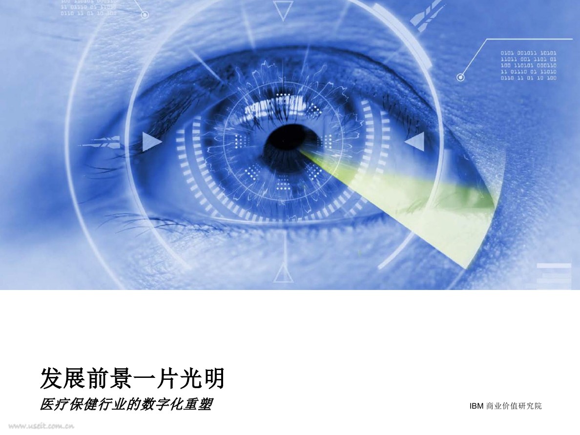 IBM 商业价值研究院：发展前景一片光明——医疗保健行业的<em>数<em>字化</em></em>重塑 海报