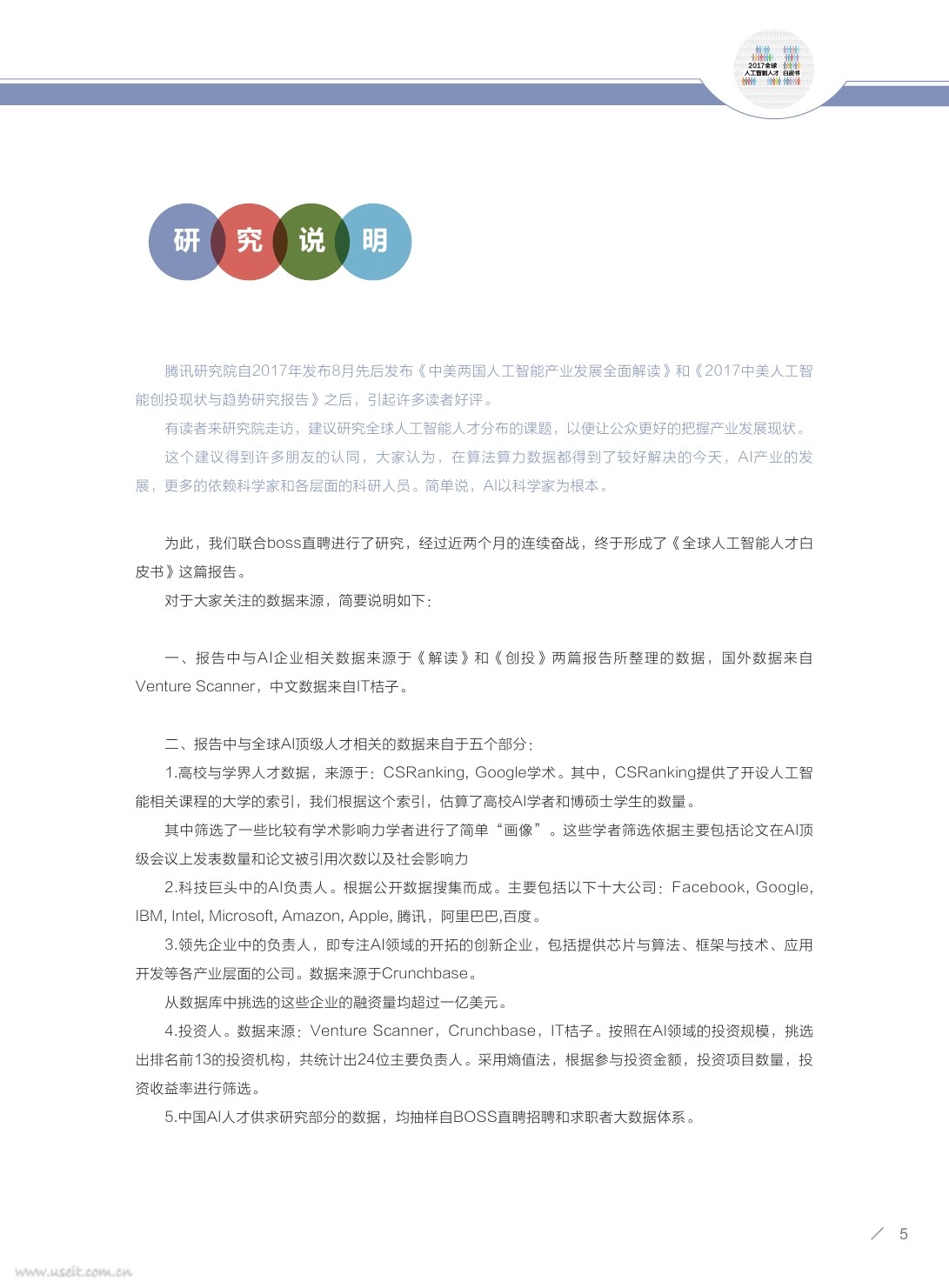 腾讯研究院&BOSS直聘：2017全球人工智能人才白皮书_第6页