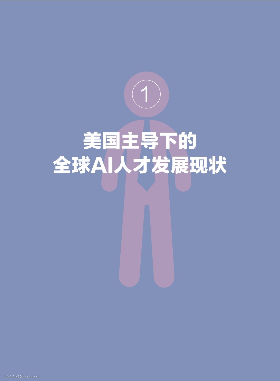 腾讯研究院&BOSS直聘：2017全球人工智能人才白皮书_第9页