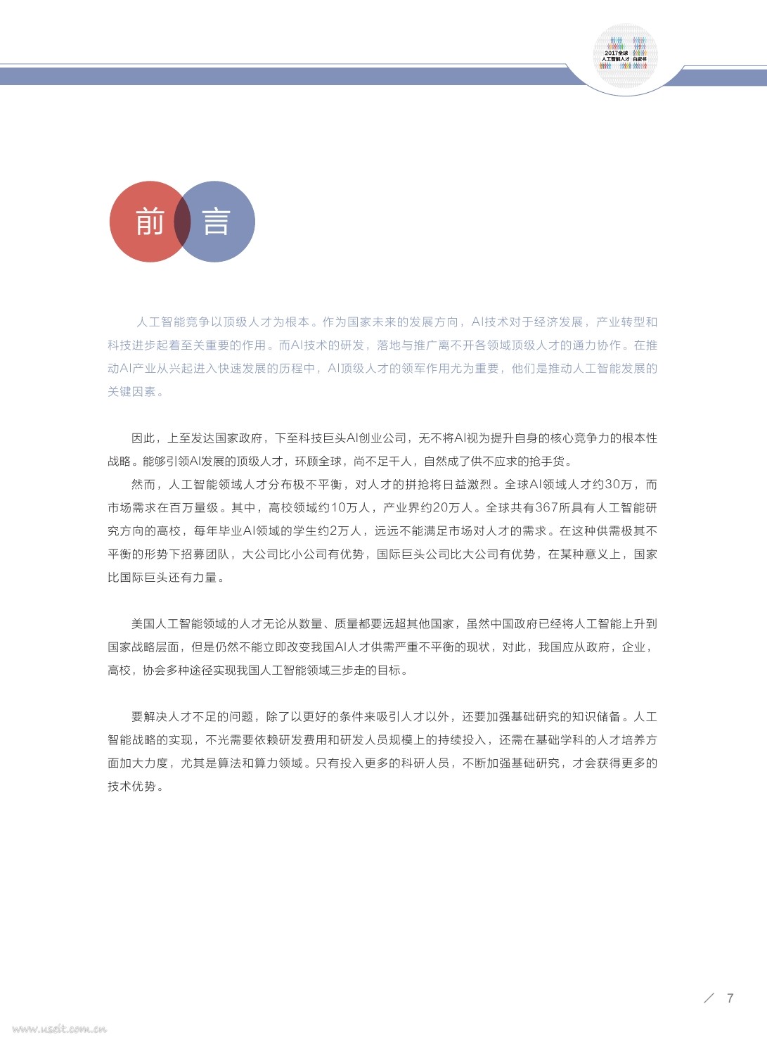 腾讯研究院&BOSS直聘：2017全球人工智能人才白皮书_第8页