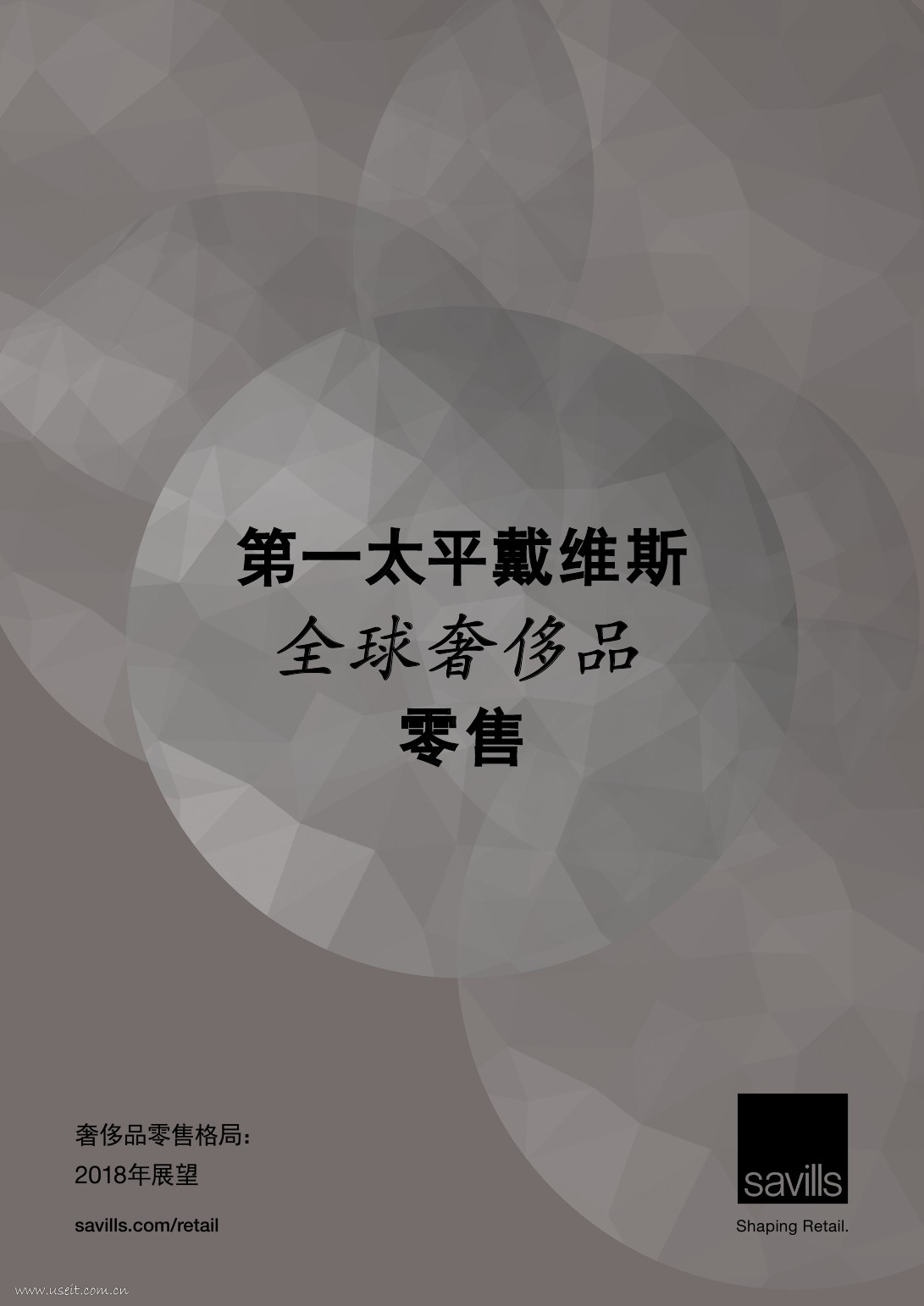 第一太平戴维斯：2018全球奢侈品零售研究报告