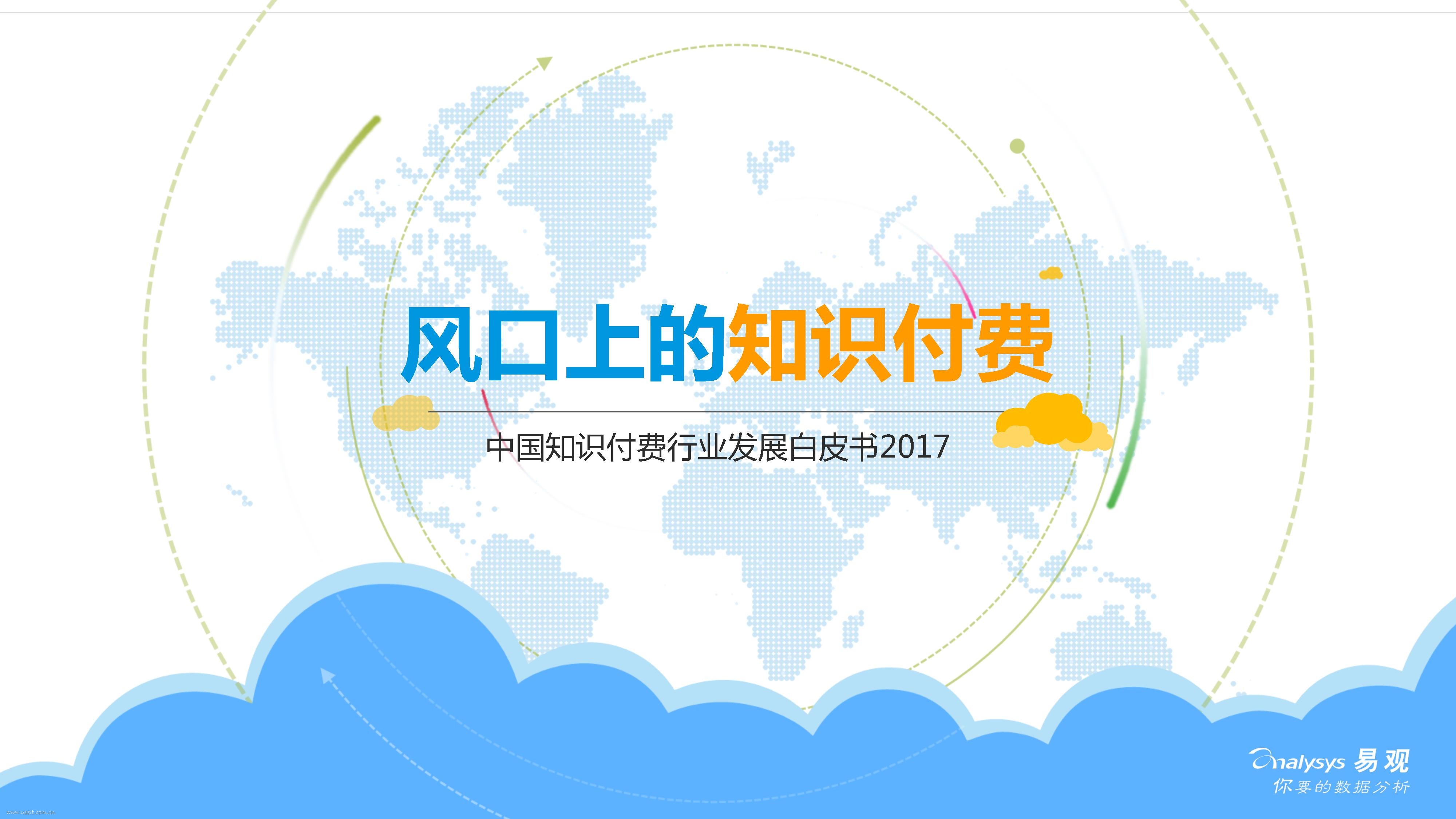 易观智库：2017中国知识付费行业发展白皮书