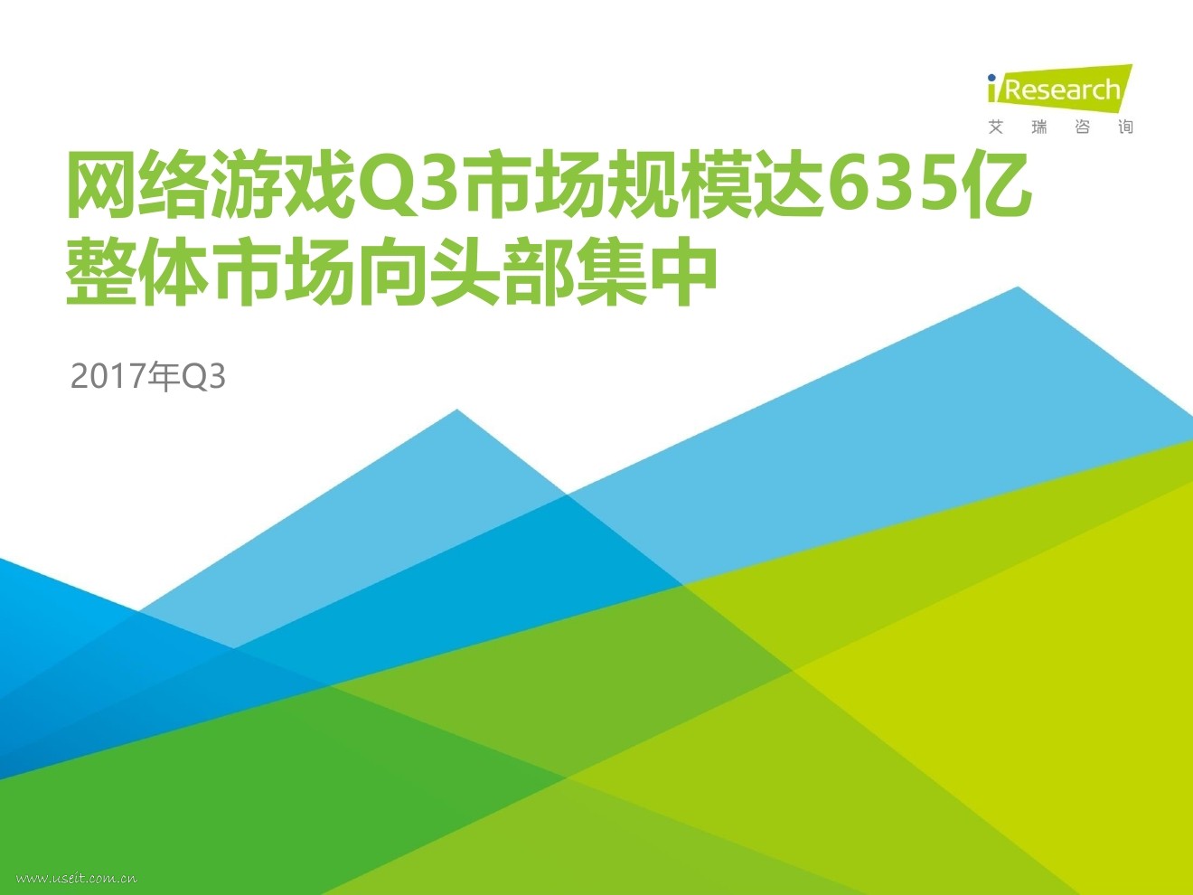 艾瑞咨询：2017年Q3季度互动娱乐数据报告