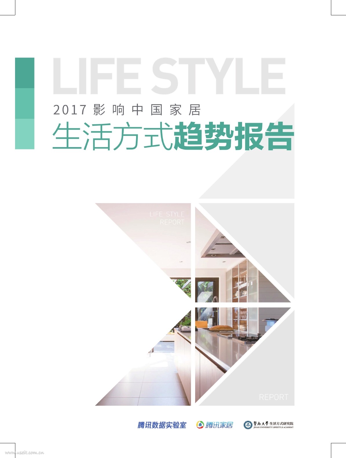 腾讯&暨南大学：2017影响中国家居生活方式趋势报告