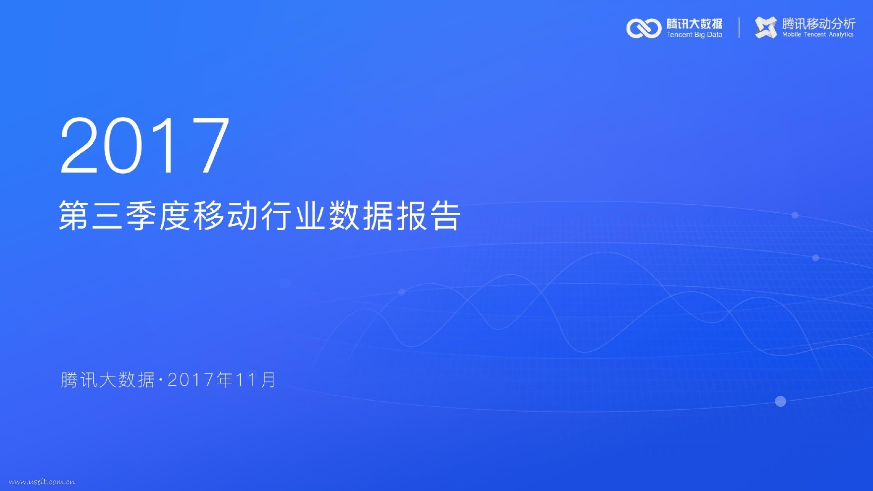 腾讯大数据：2017第三季度移动行业数据报告