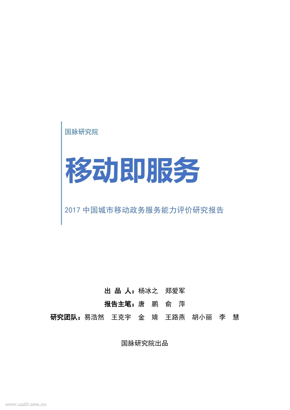 国脉研究院：2017中国城市移动政务服务能力评价研究报告