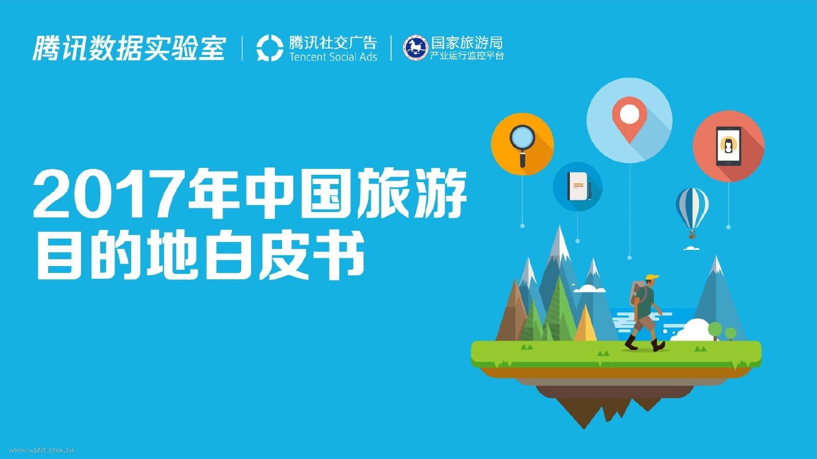 腾讯数据实验室：2017年中国旅游目的地白皮书