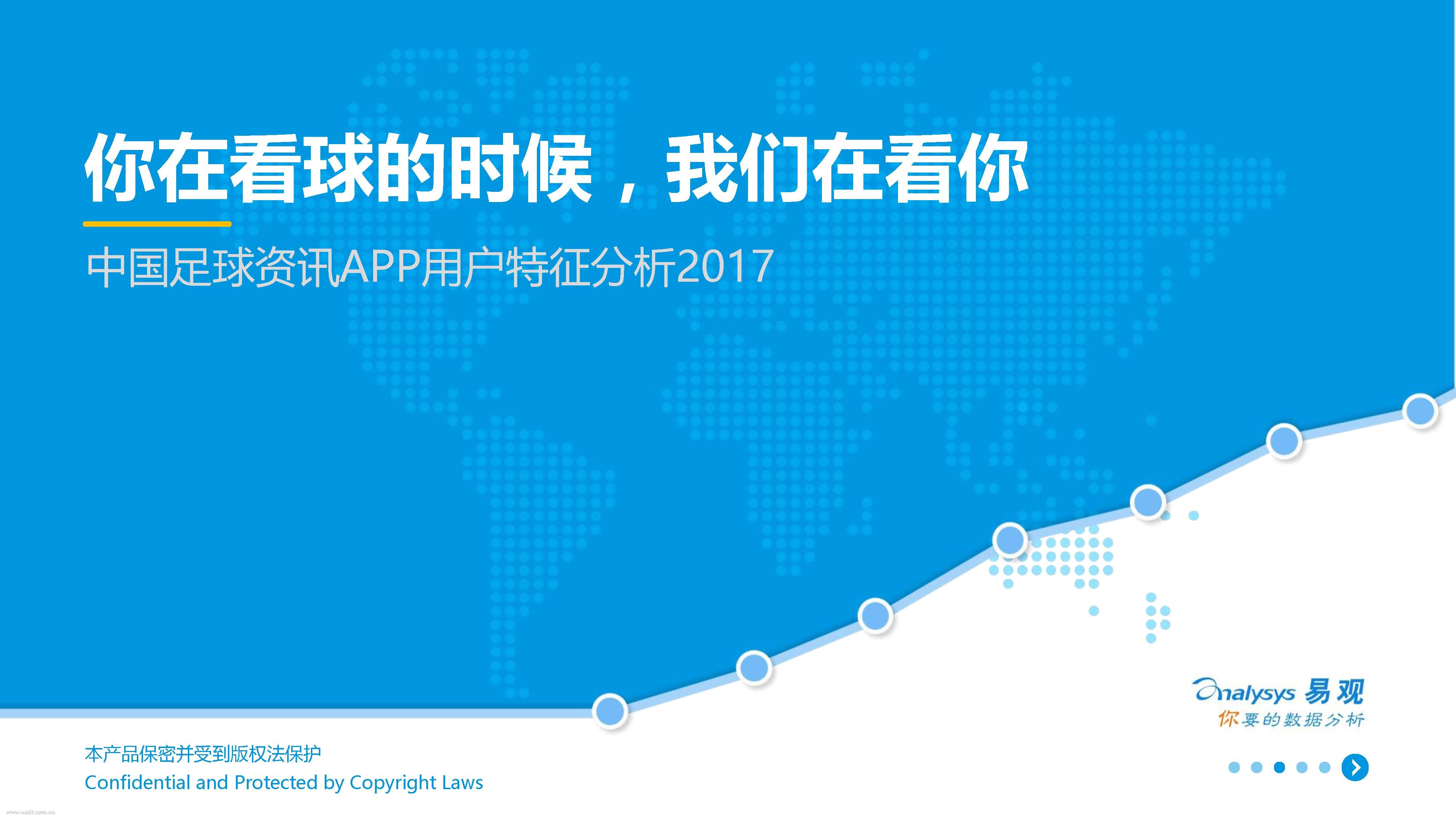 易观智库：2017足球资讯APP用户特征分析报告