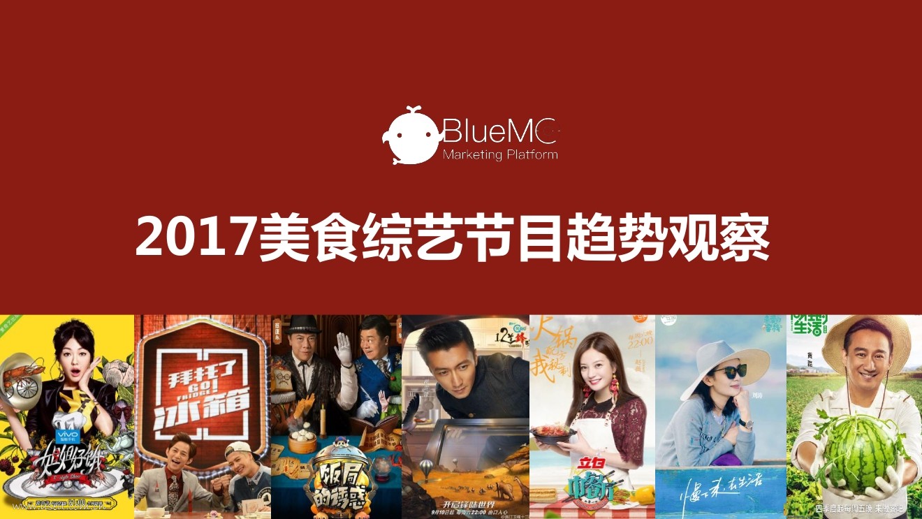 蓝色光标：2017美食综艺节目趋势观察