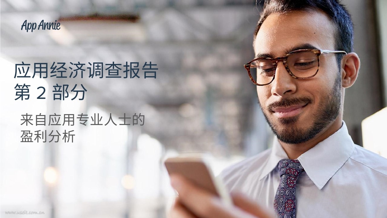 App Annie：应用经济调查报告第2部分--应用专业人士的盈利分析