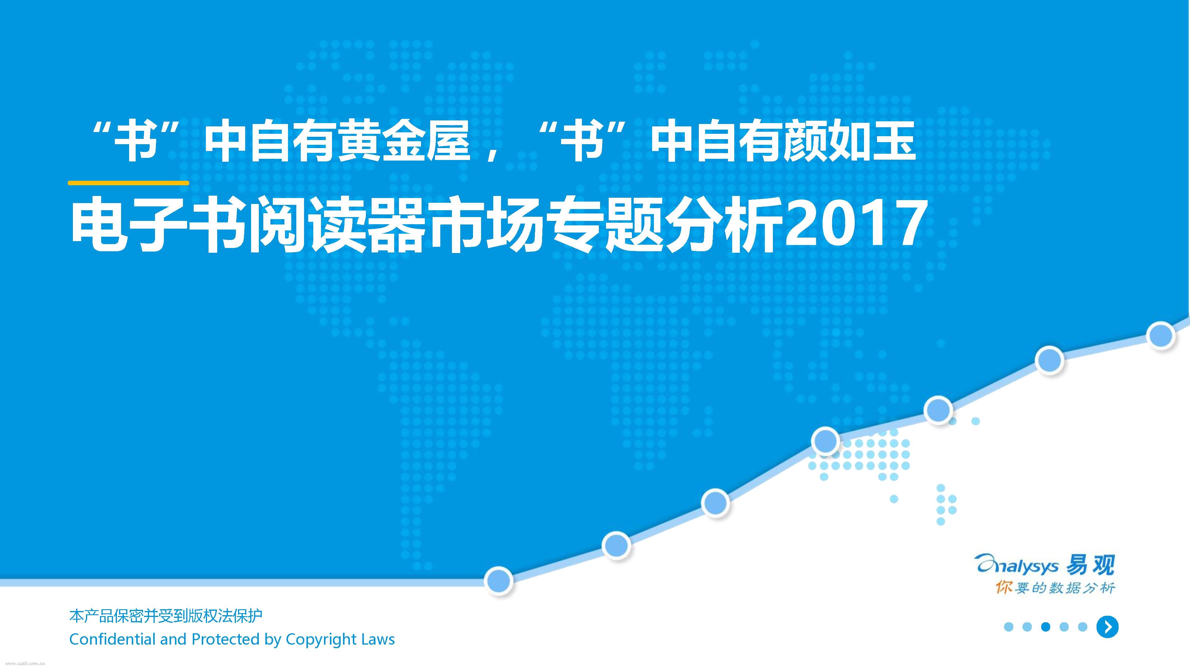 易观智库：2017中国电子书阅读器市场专题分析