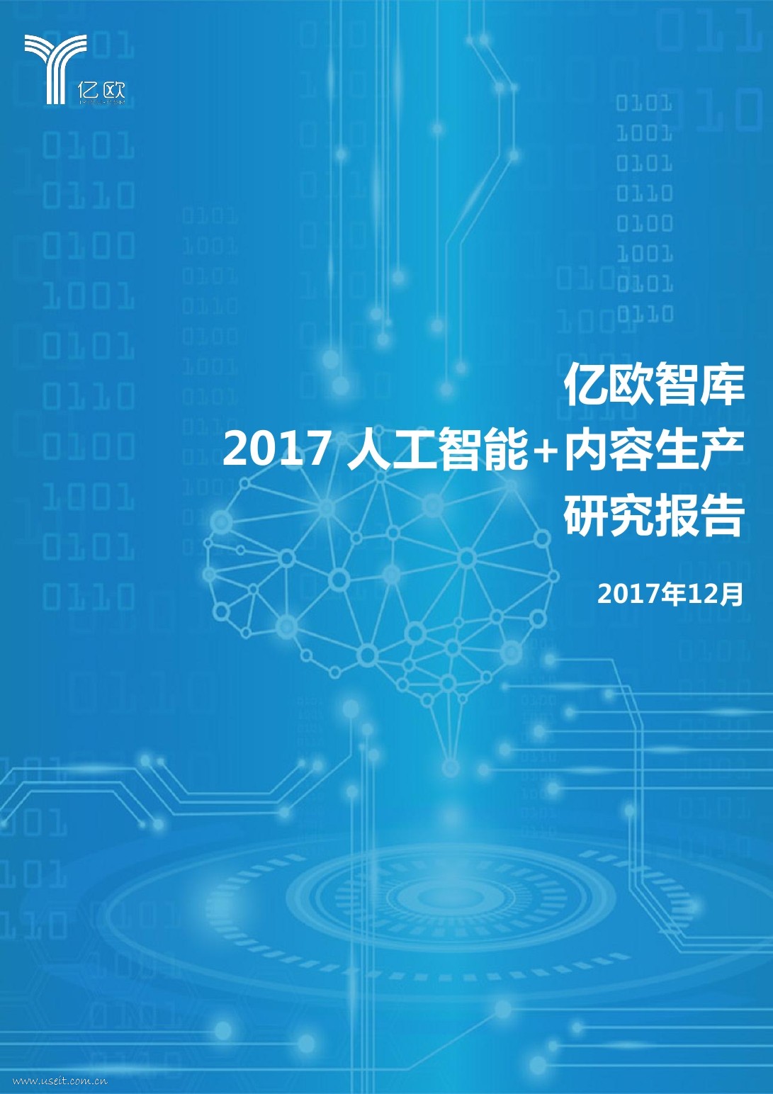 亿欧智库：2017 人工智能+内容生产研究报告