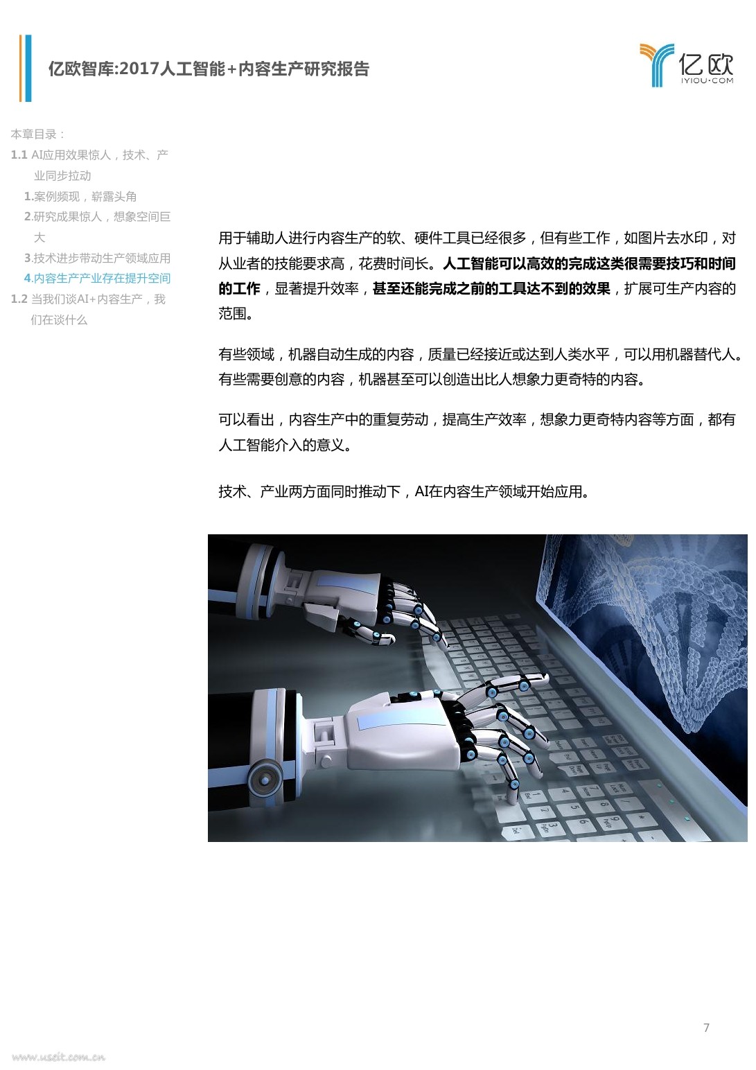 亿欧智库：2017 人工智能+内容生产研究报告_第7页