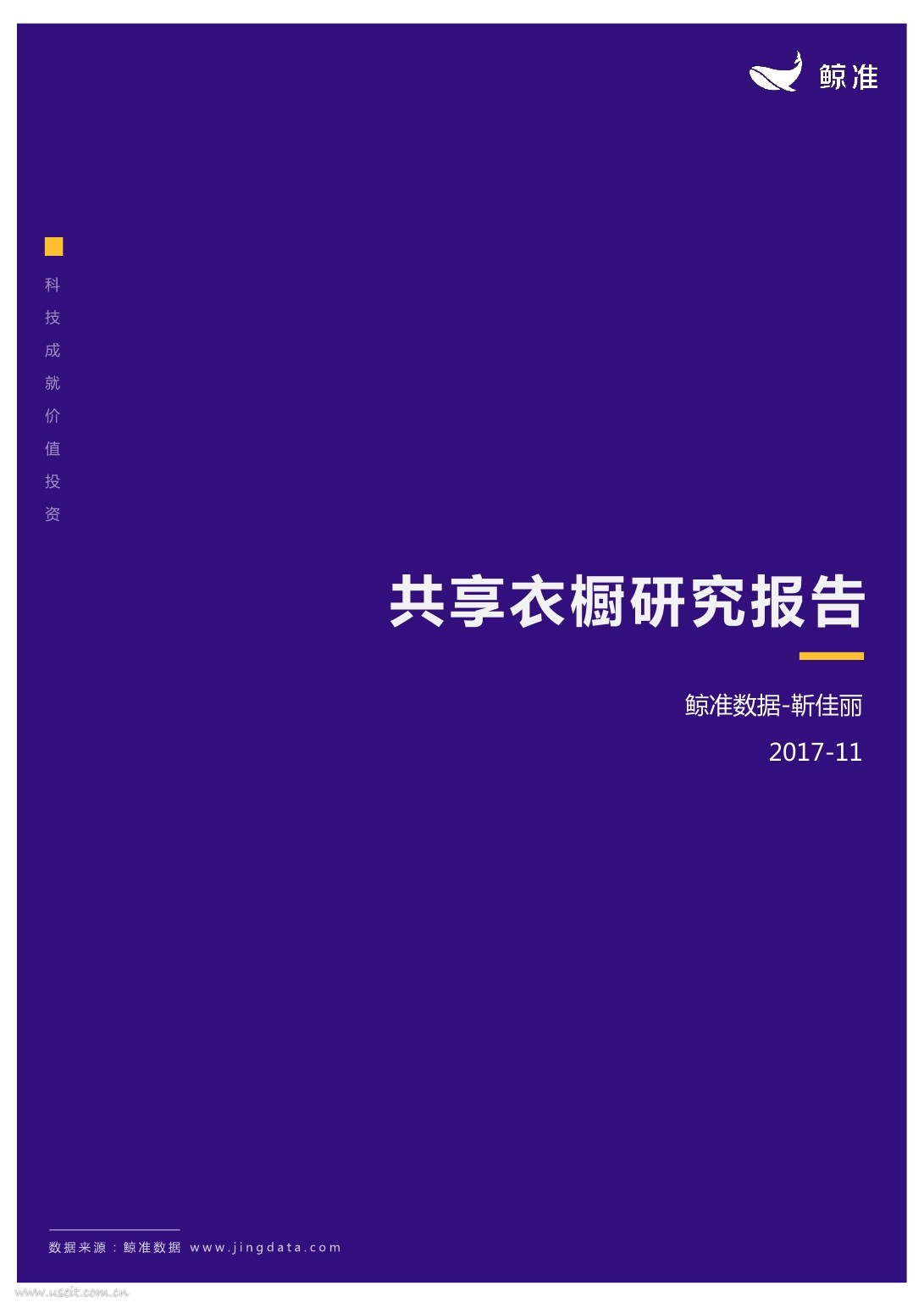 鲸准研究院：2017共享衣橱行业报告——从买衣服到租衣服