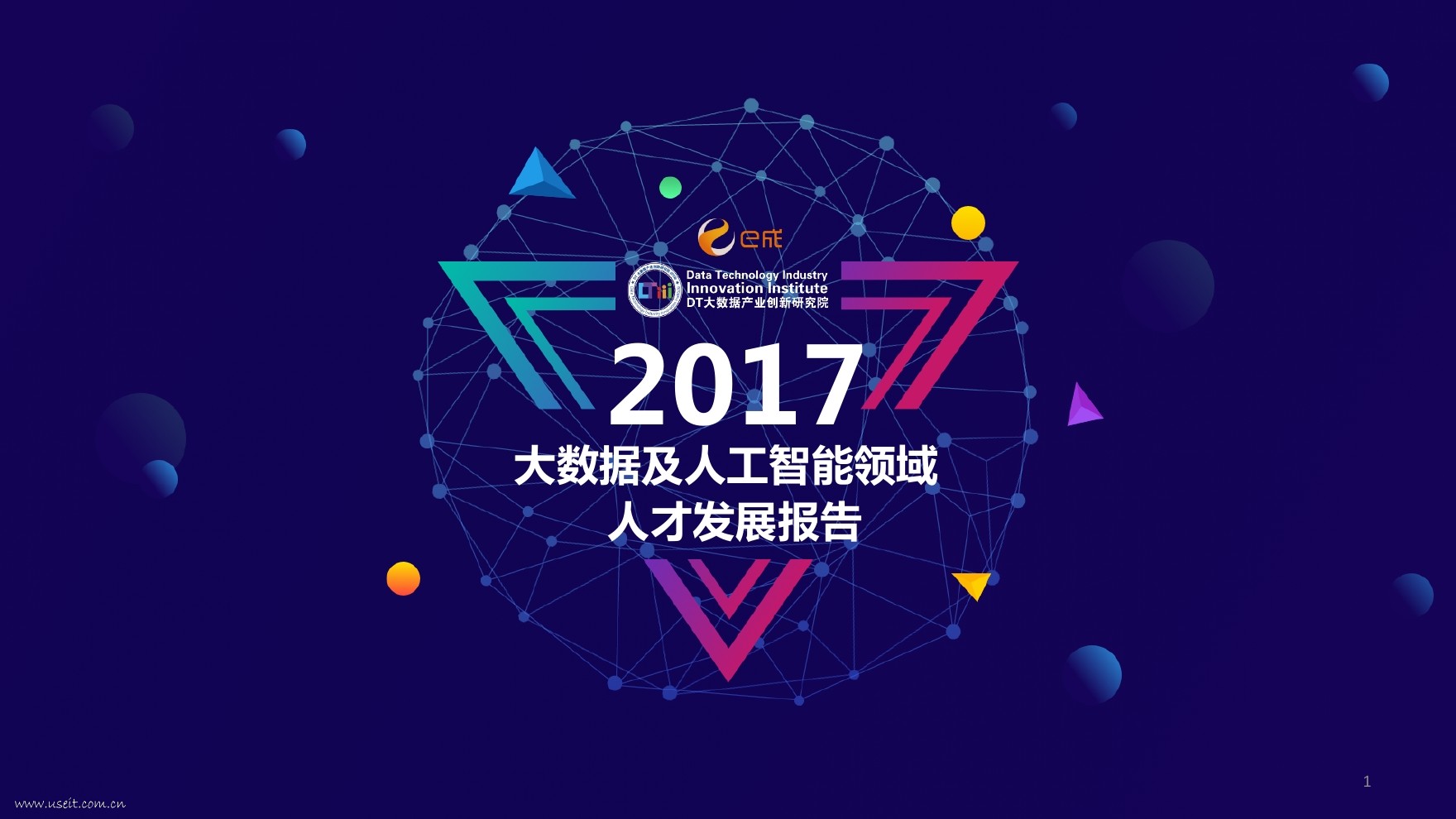 e成：2017大数据及<em>人工智能</em>领域人才发展报告 海报