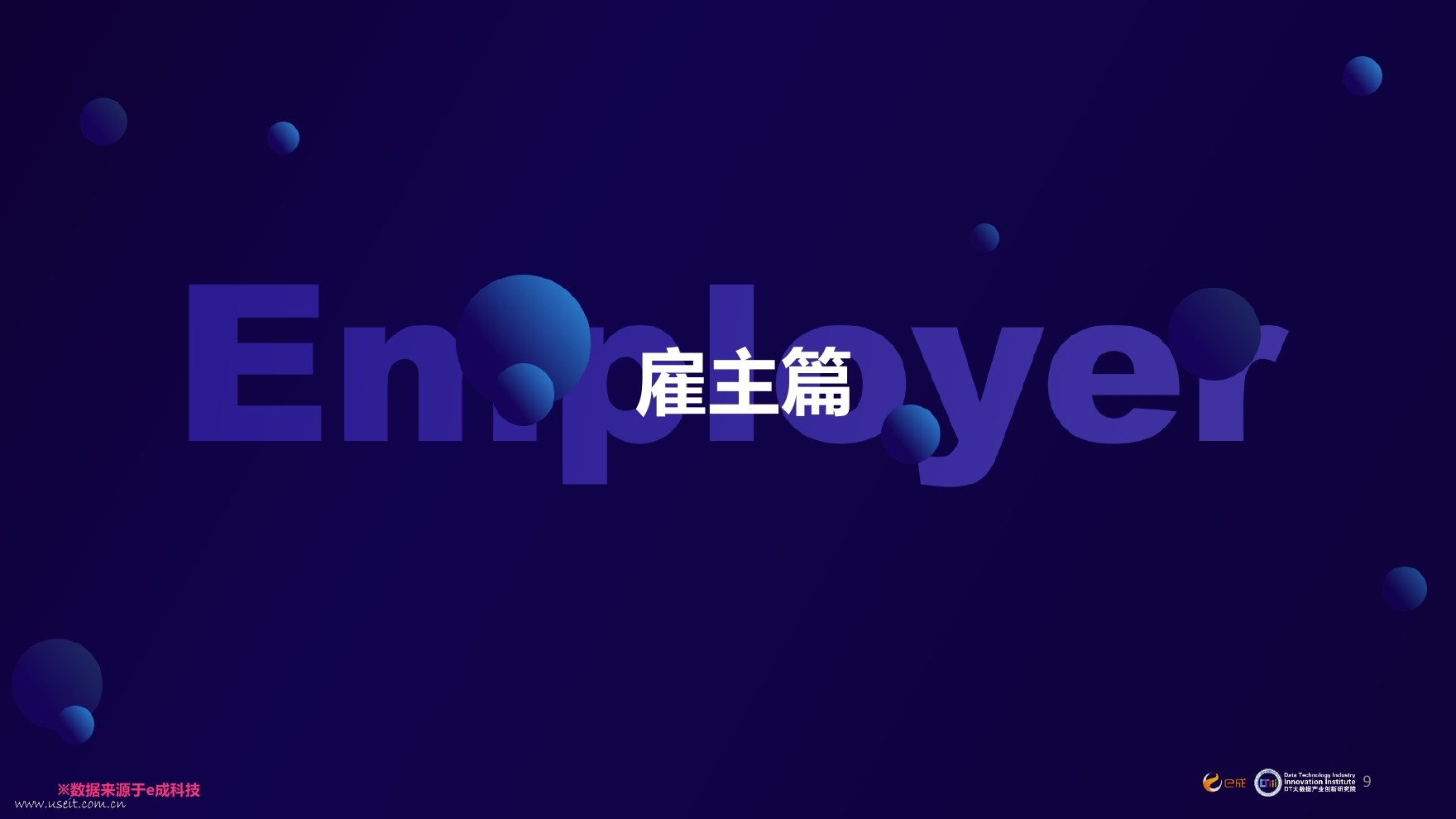 e成：2017大数据及人工智能领域人才发展报告_第9页