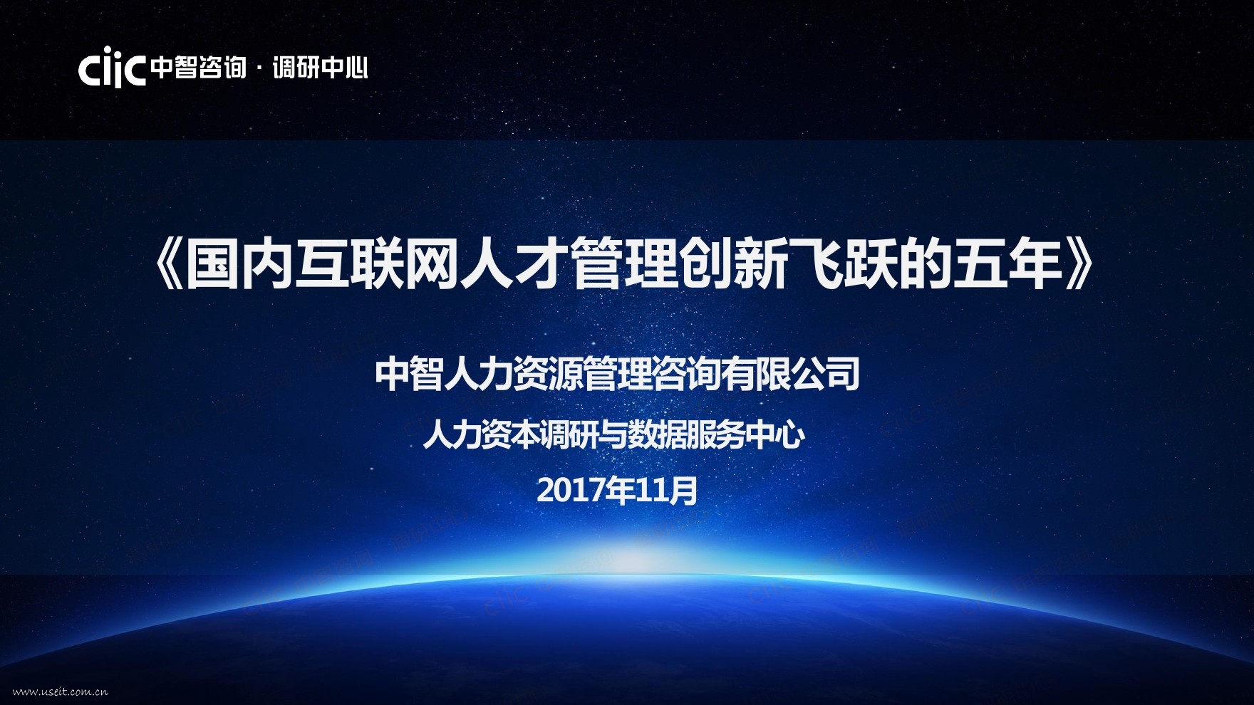 中智调研：中国互联网人才管理创新飞跃的五年