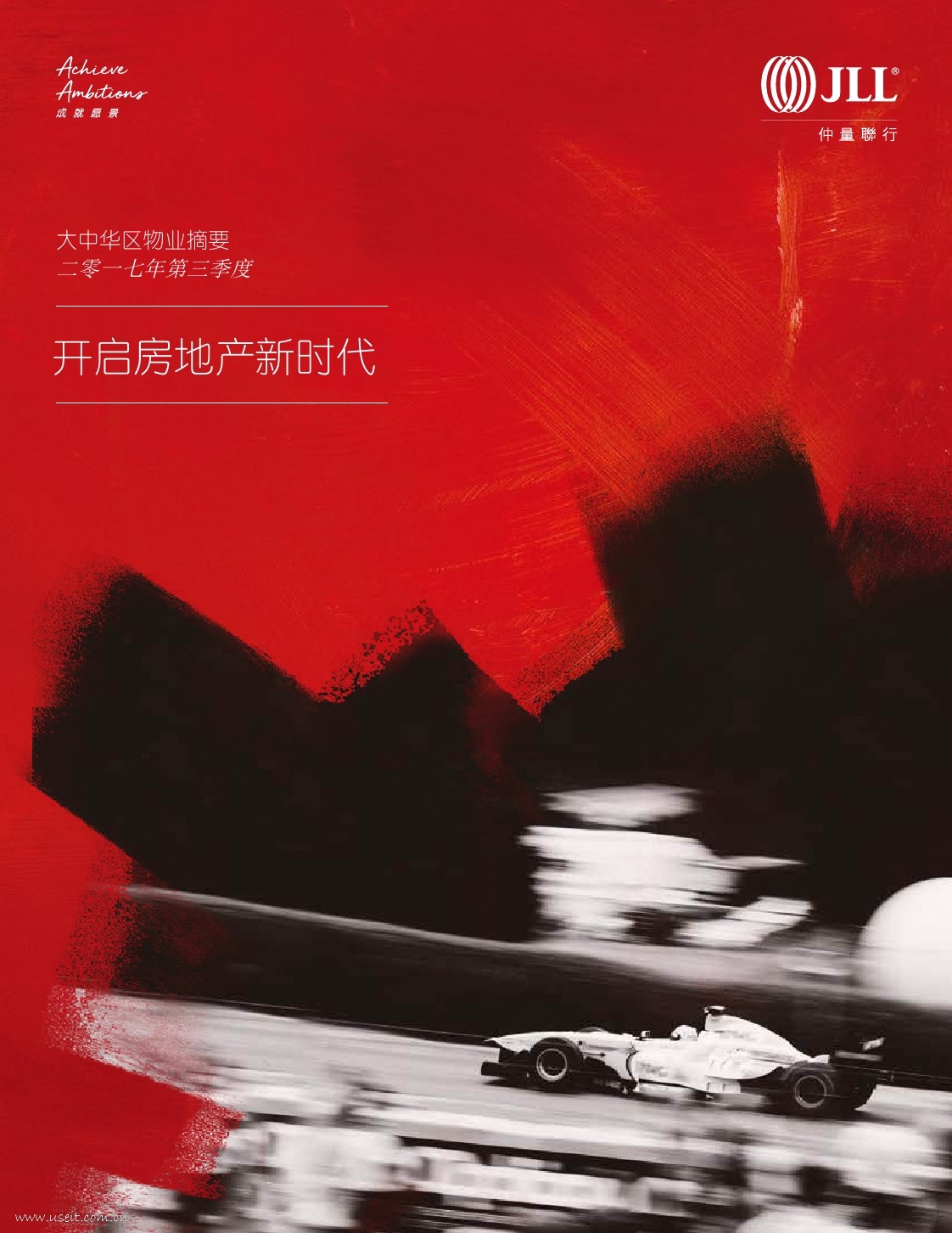 仲量联行：2017年第三季度大中华区物业摘要