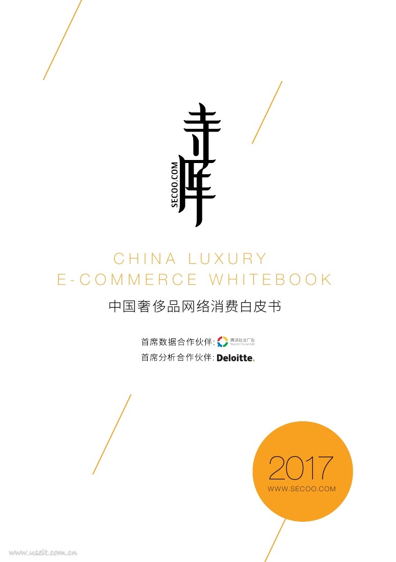 德勤&寺库：2017奢侈品网络消费白皮书