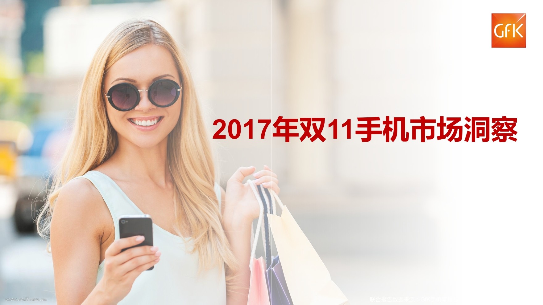捷孚凯：2017年双11手机市场洞察
