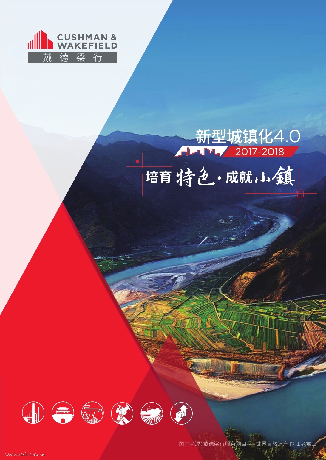 戴德梁行：新型城镇化4.0--培育特色成就小镇白皮书