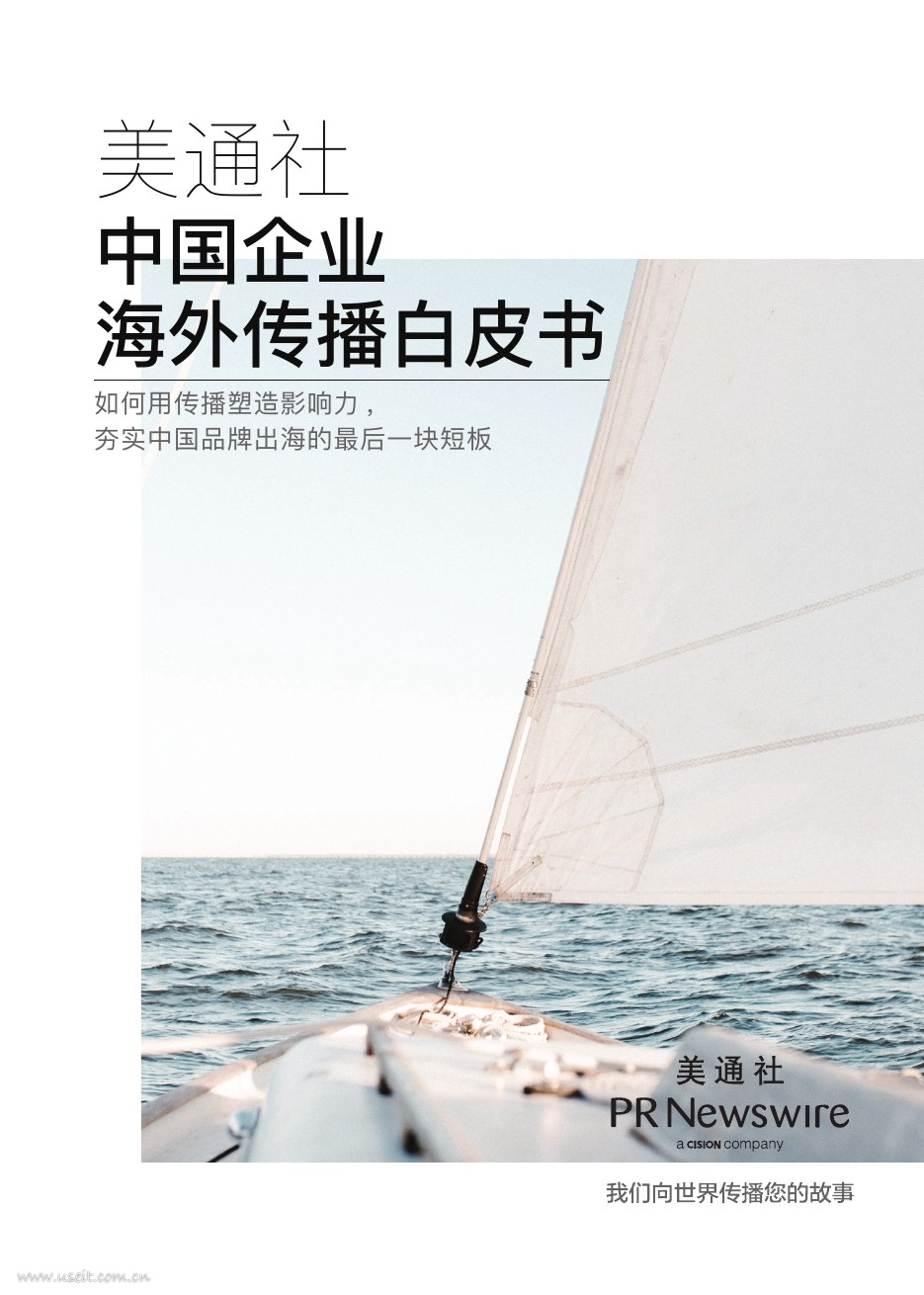 美通社：2017中国企业海外传播白皮书