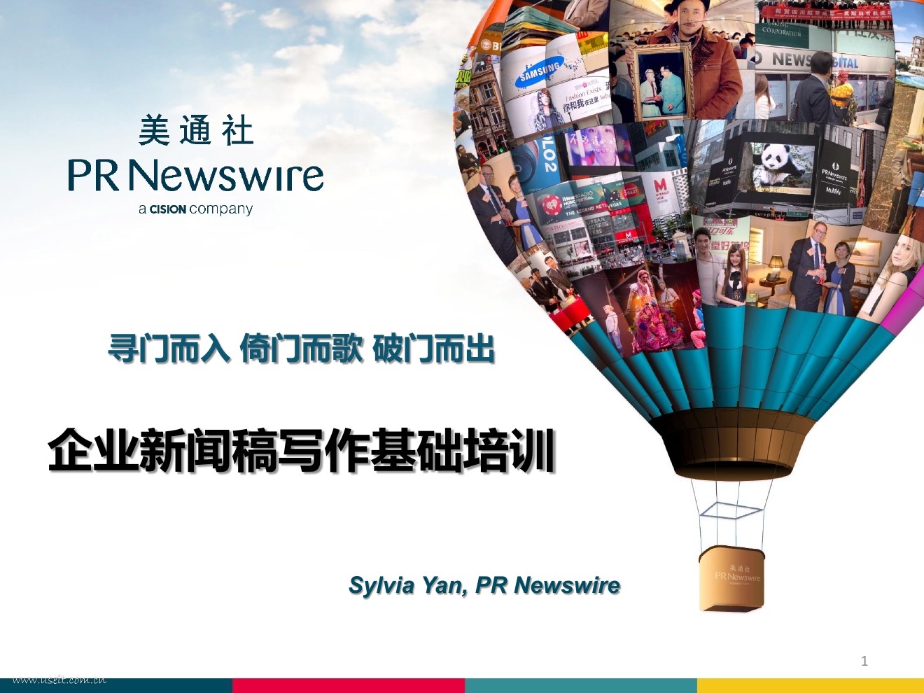 美通社：寻门而入 倚门而歌 破门而出--企业新闻稿写作基础培训