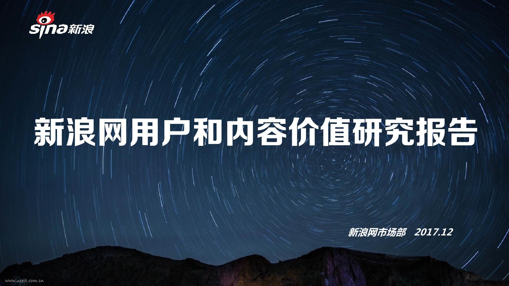 新浪市场部：2017新浪网用户和内容价值研究报告