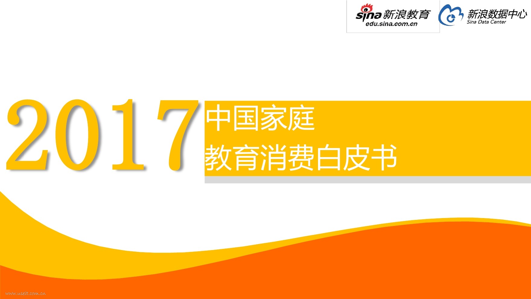 新浪微博：2017中国家庭教育消费白皮书 海报