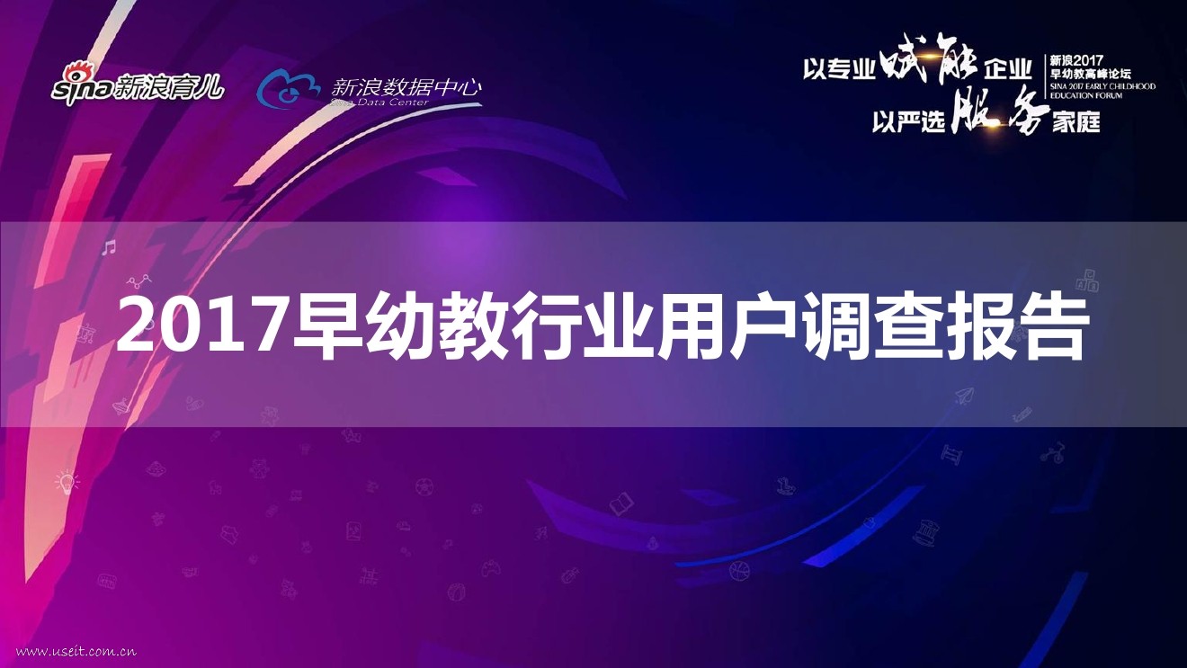 新浪数据中心：2017早幼教行业用户调查报告