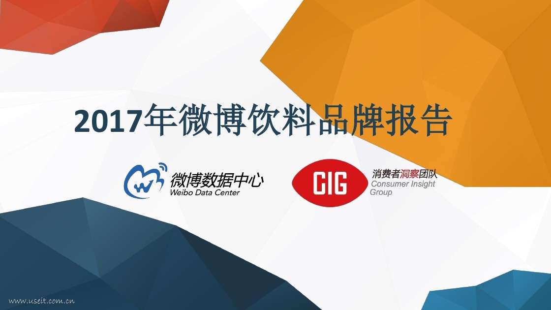 微博数据中心：2017年微博饮料品牌报告