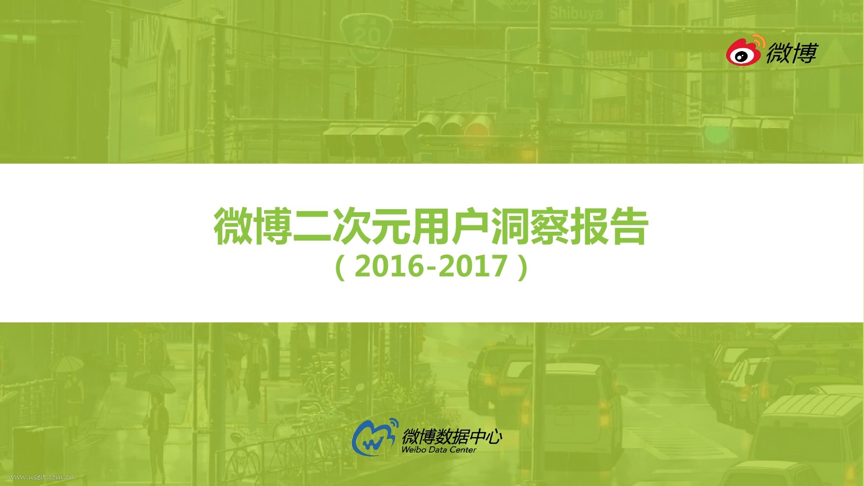 新浪微博：2017二次元用户洞察报告