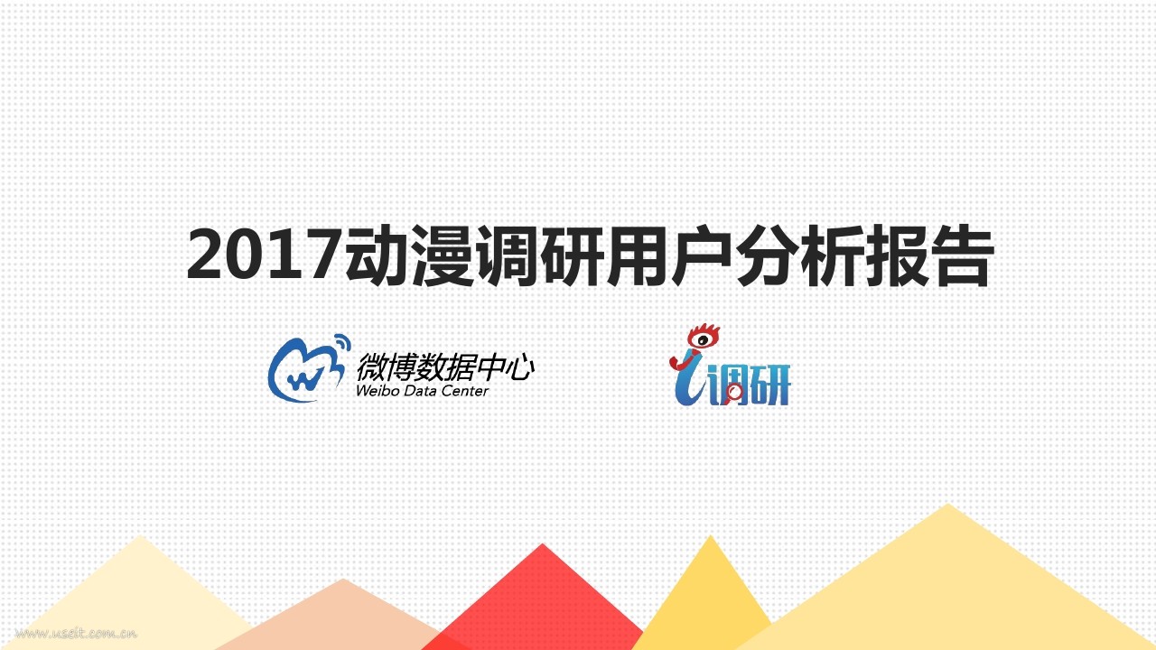 新浪微博：2017动漫调研用户分析报告