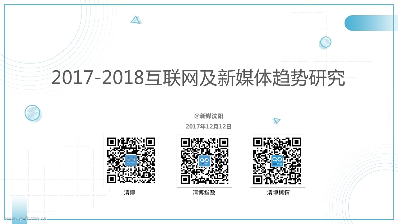 清博研究院：2017-2018互联网及新媒体发展趋势研究