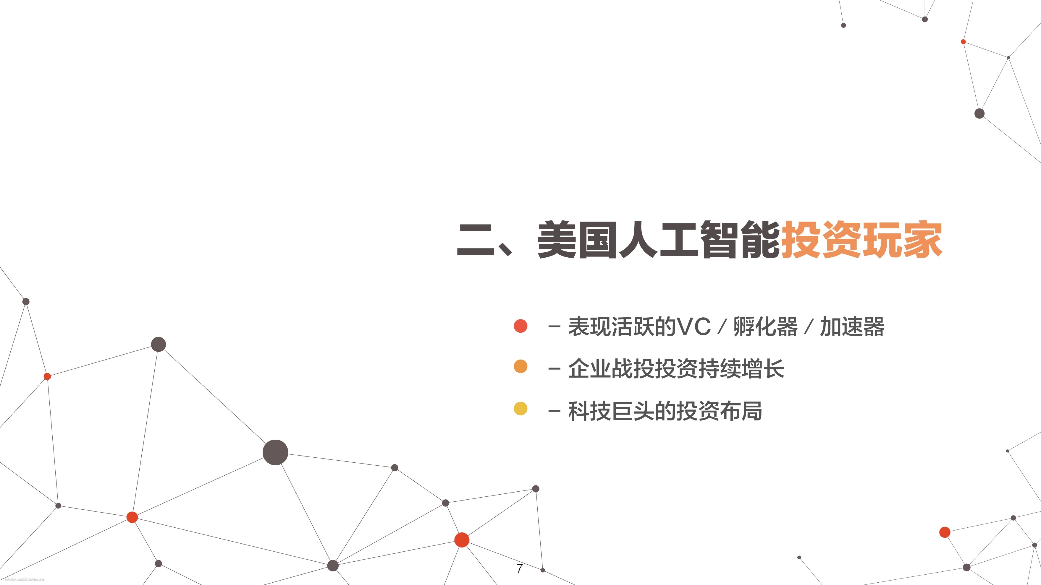 威诚资本：2017美国人工智能投资分析报告_第8页