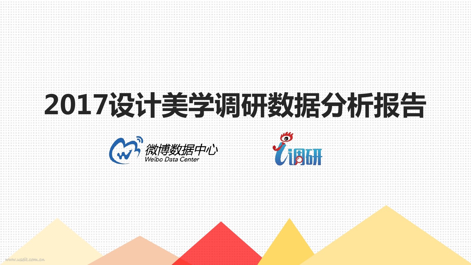 新浪微博：2017设计美学调研用户分析报告
