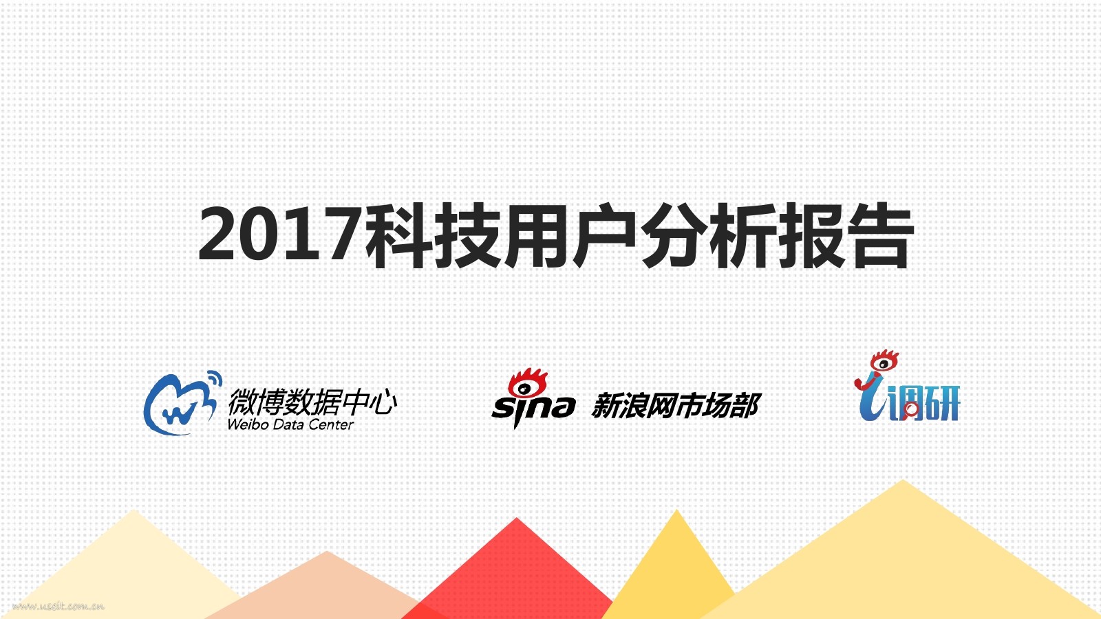 新浪微博：2017科技用户分析报告