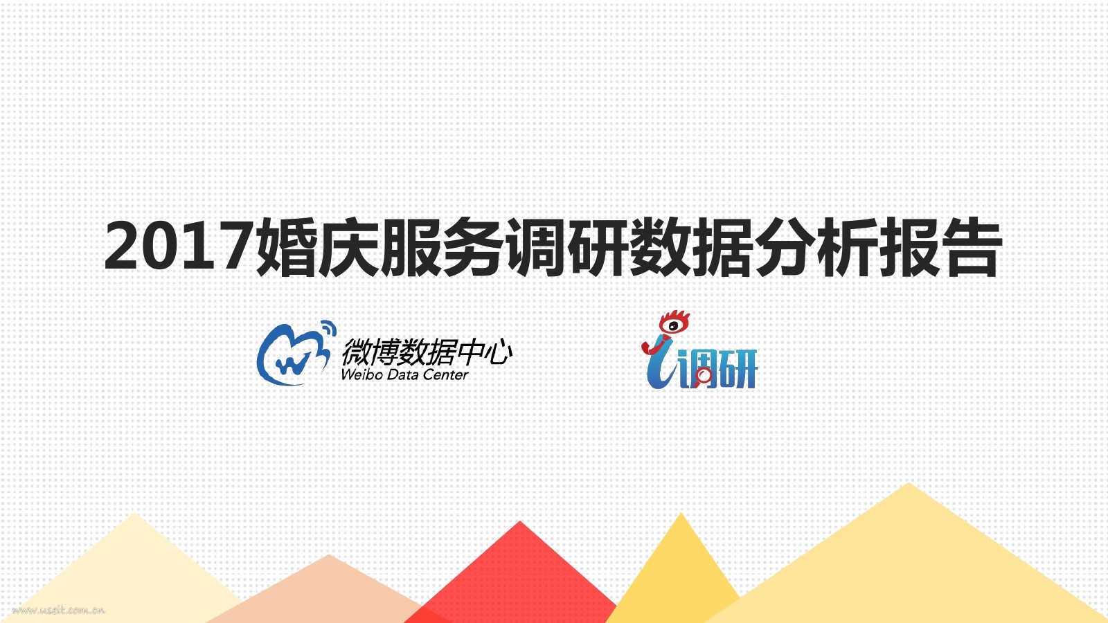新浪微博：2017婚庆服务调研数据分析报告