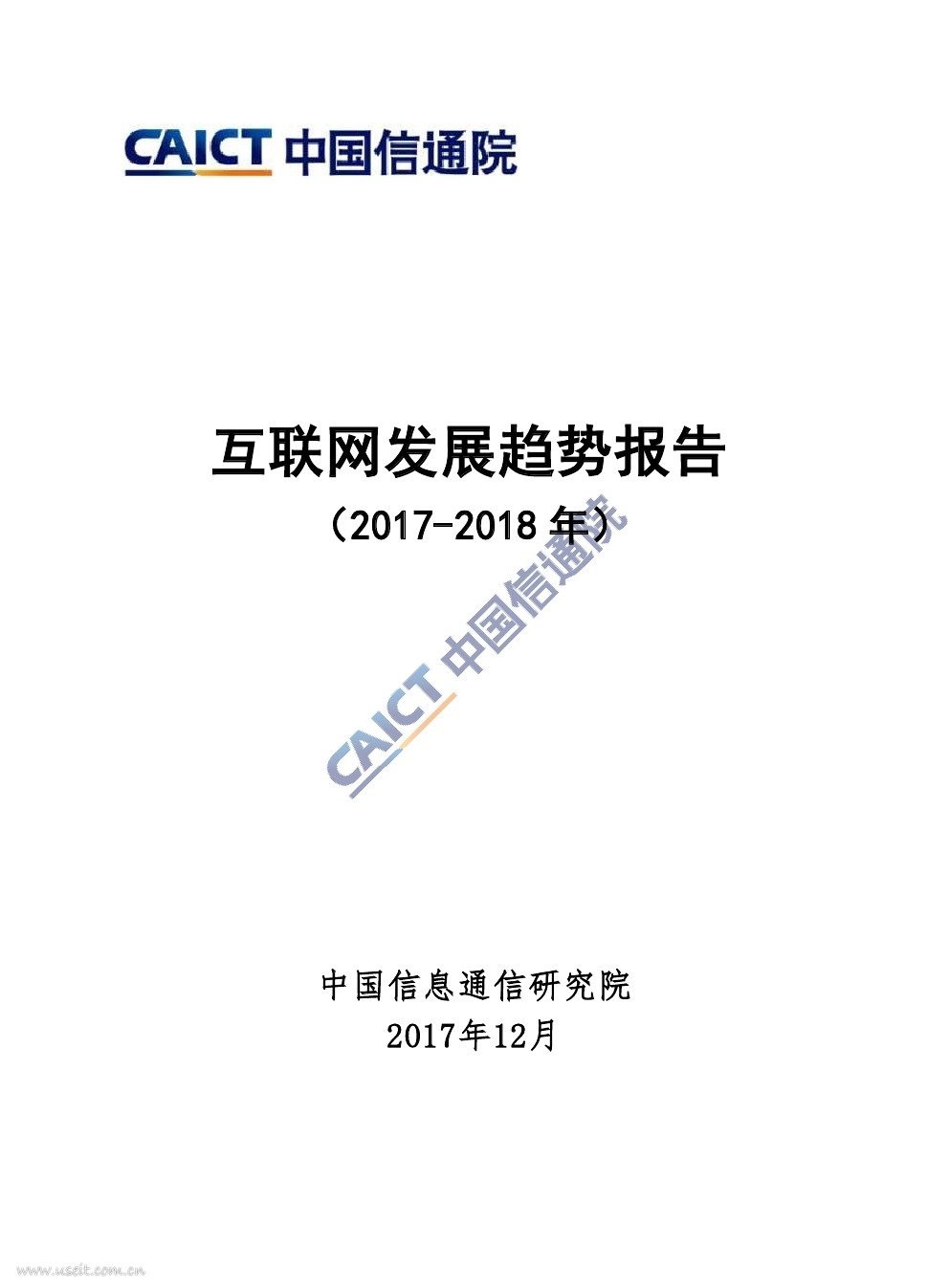 中国信通院：2017-2018年互联网发展趋势报告