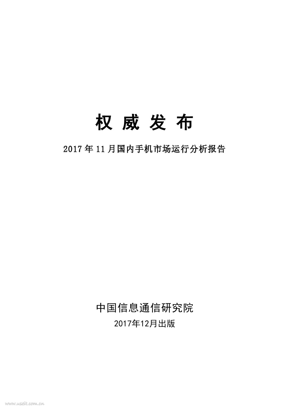 中国信通院：2017年11月国内手机市场运行分析报告