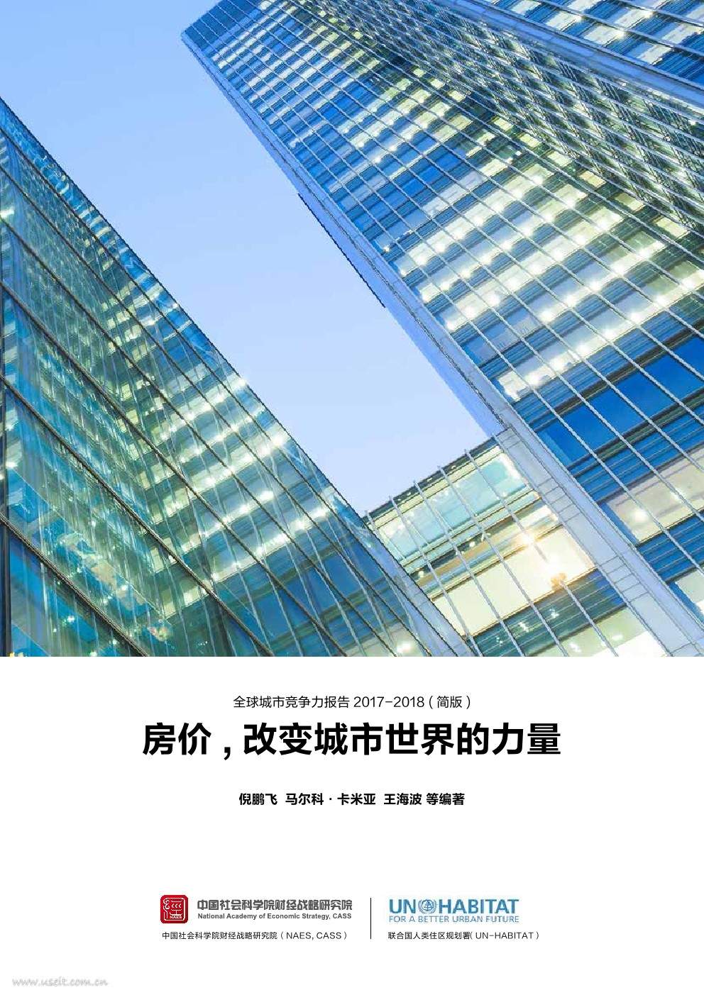 中国社科院&联合国人居署：全球城市竞争力报告（2017-2018）房价，改变城市世界
