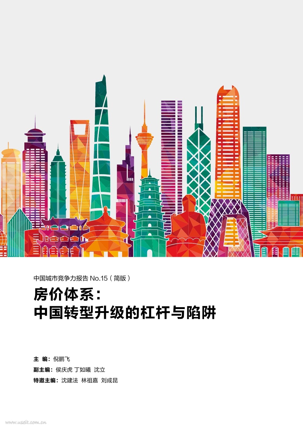 中国社科院：中国城市竞争力报告No.15--中国转型升级的杠杆与陷阱