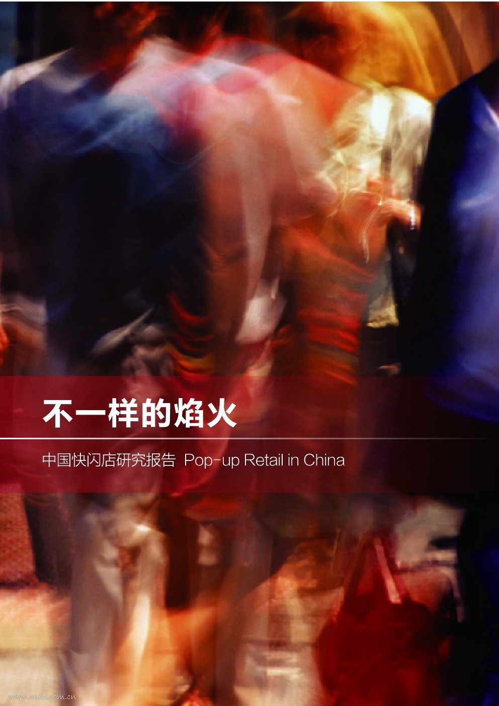 睿意德：2017中国快闪店研究报告