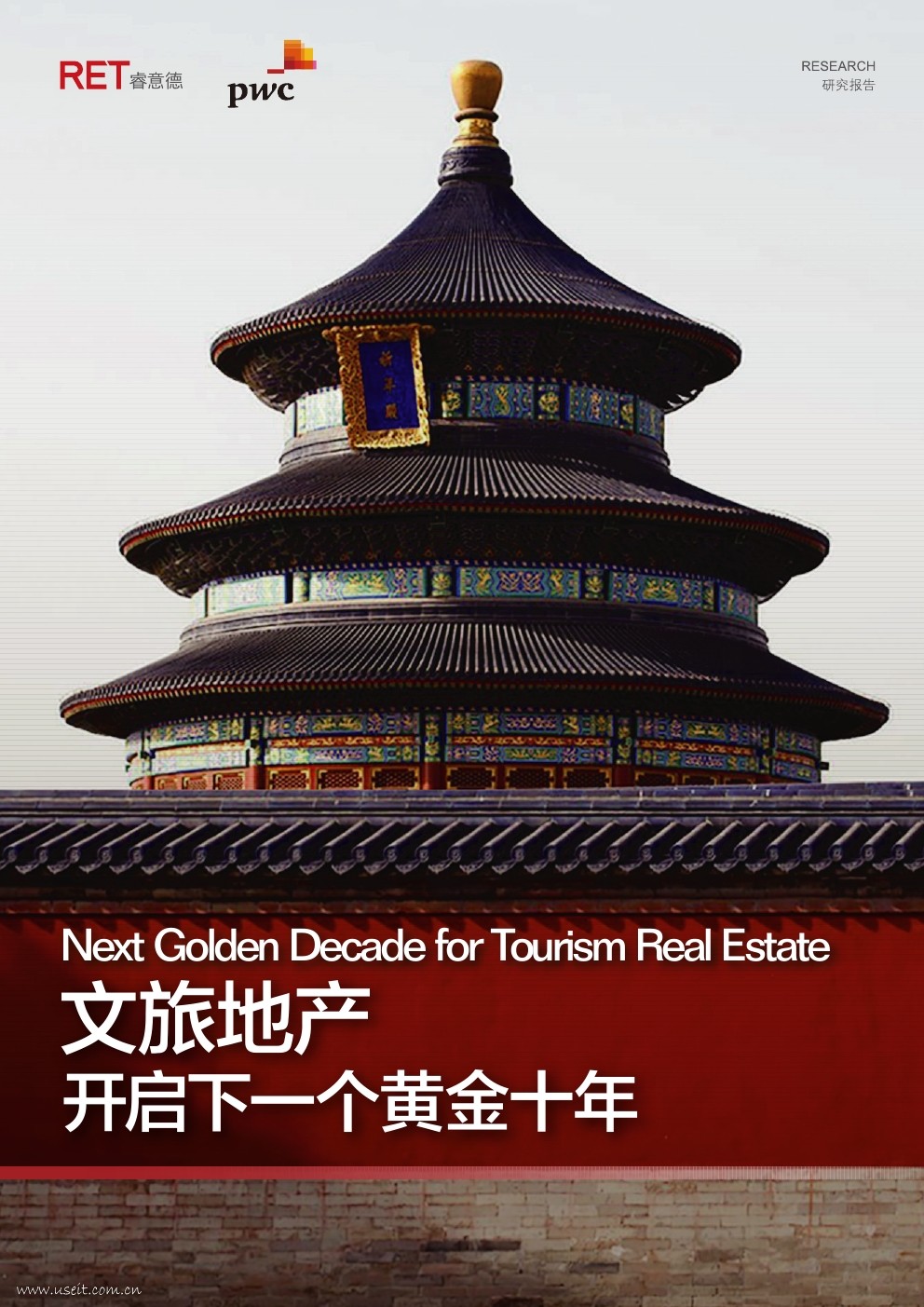 睿意德&普华永道：文旅地产，开启下一个黄金十年