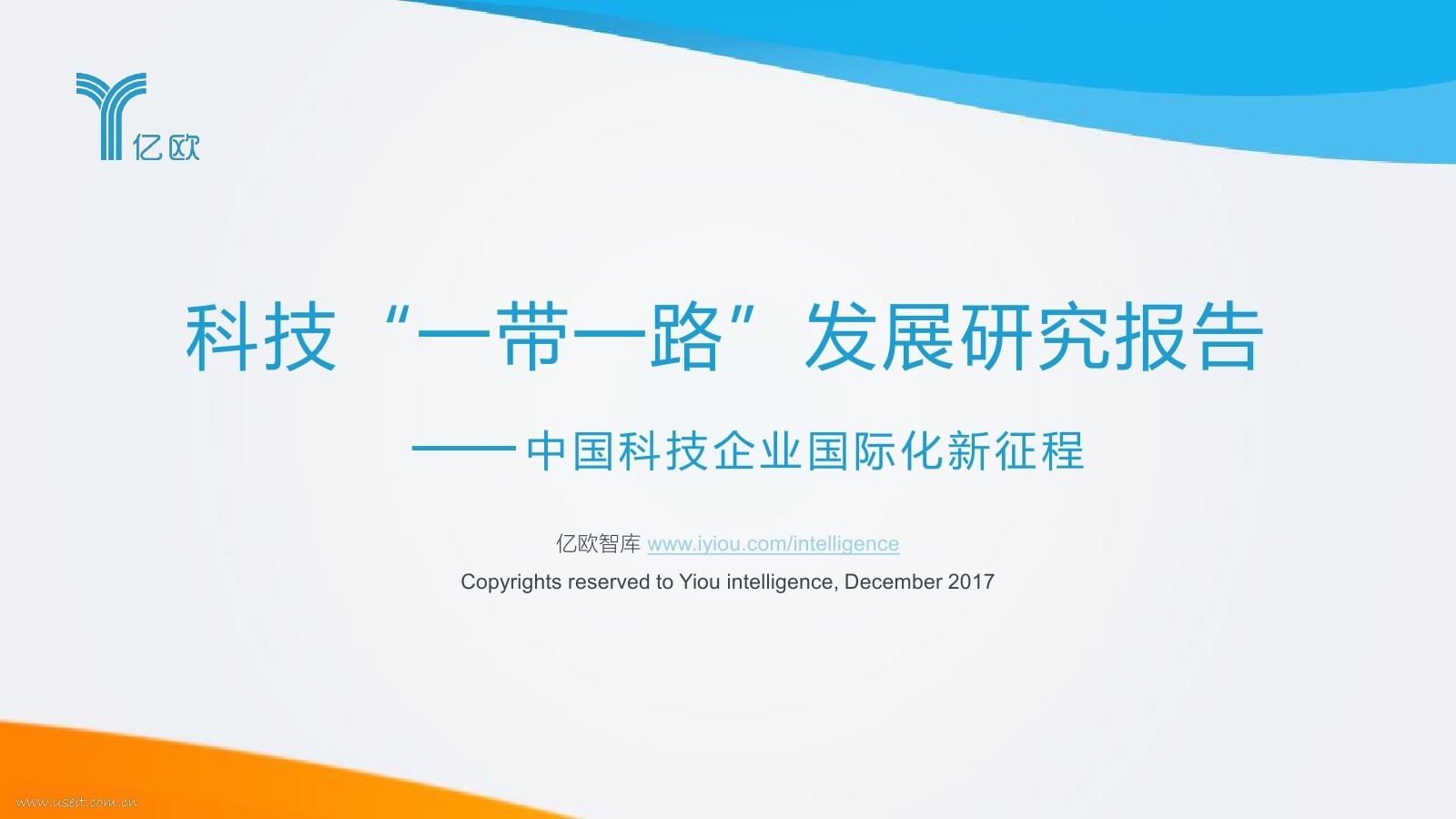 亿欧智库：2017科技“一带一路”发展研究报告