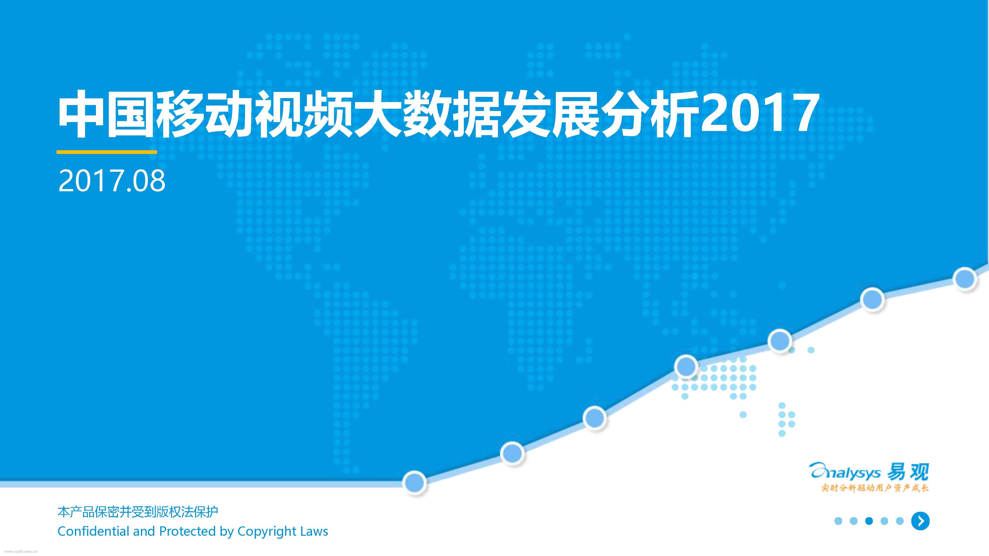 易观智库：2017中国移动视频大数据发展分析