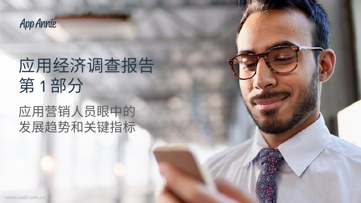 App Annie：应用经济调查报告第1部分--应用营销人员眼中的发展趋势和关键指标