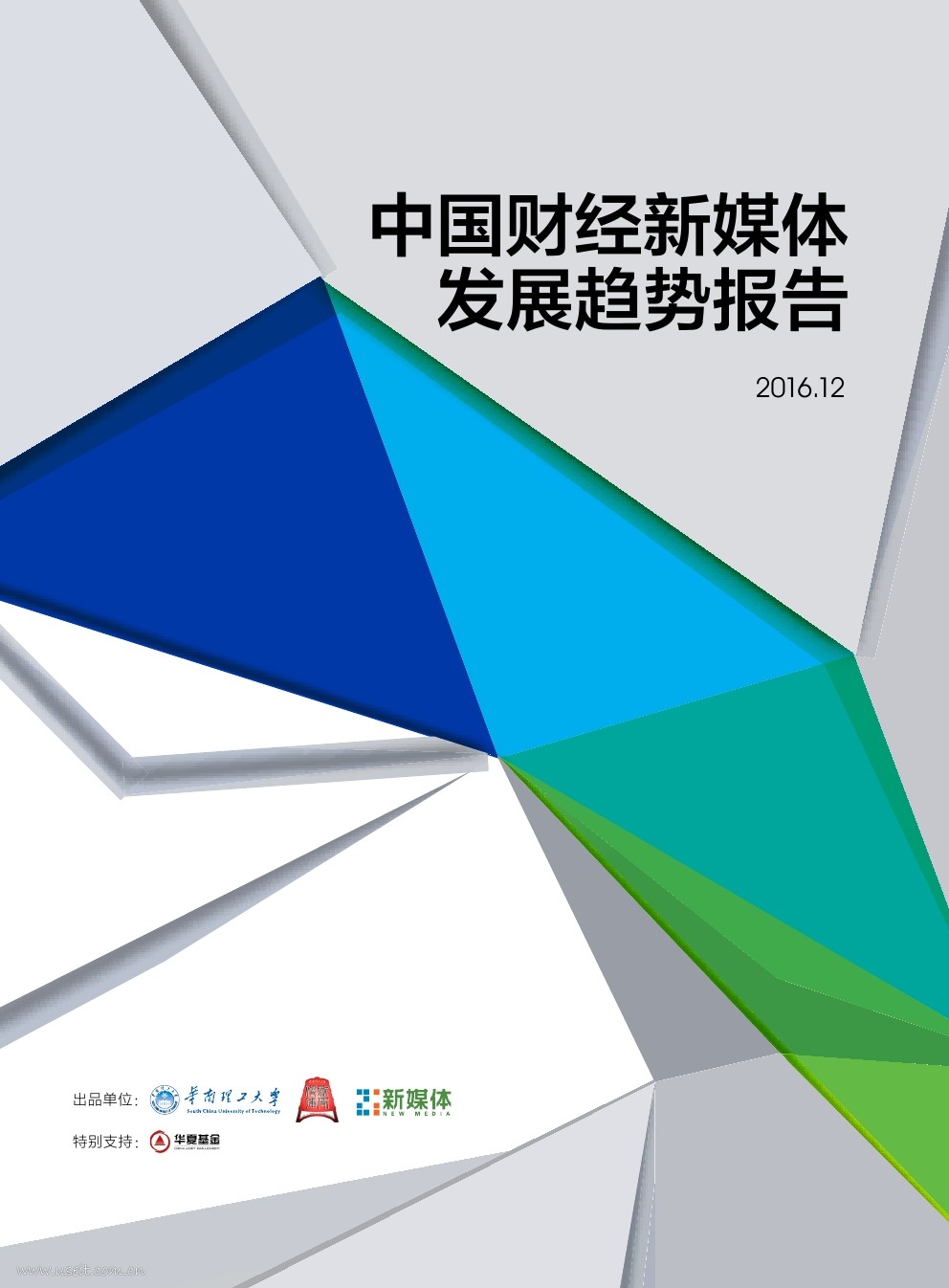 华南理工大学&21世纪经济报道：2016中国财经新媒体发展趋势报告
